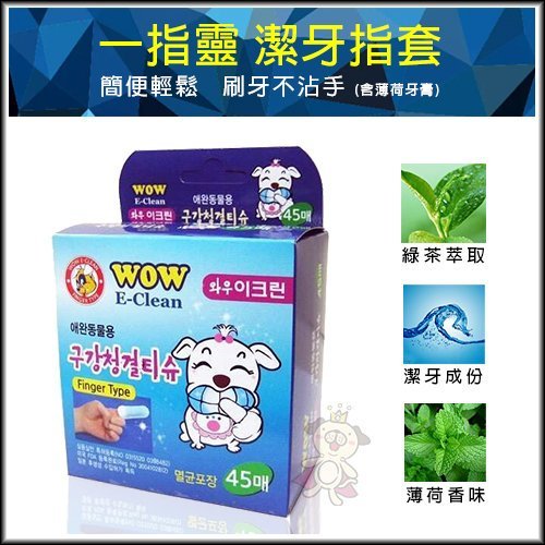 韓國WOW 一指靈E-Clean三合一潔牙指套 45入/盒