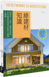 綠建材知識：飾面材、塗裝、機能材選配，從生產過程或成分到施工維護全圖解 | 拾書所