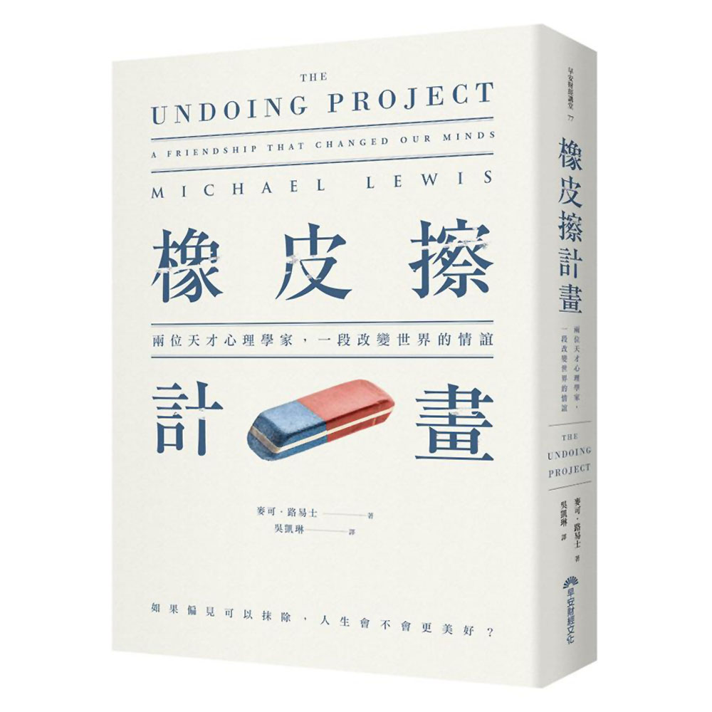 橡皮擦計畫：兩位天才心理學家，一段改變世界的情誼 | 拾書所