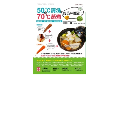 50℃清洗＆70℃蒸煮的美味魔法！：改變溫度，提引食物原味，吃得更健康！ | 拾書所