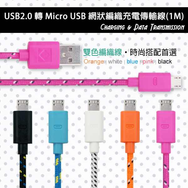 USB2.0 轉 Micro USB 網狀編織充電傳輸線(1M)