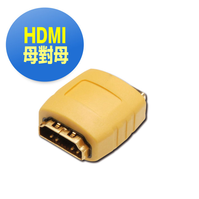 曜兆DIGITUS HDMI專用鍍金接頭(母對母)