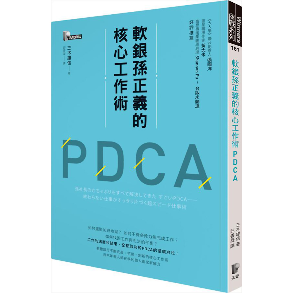 軟銀孫正義的核心工作術PDCA | 拾書所