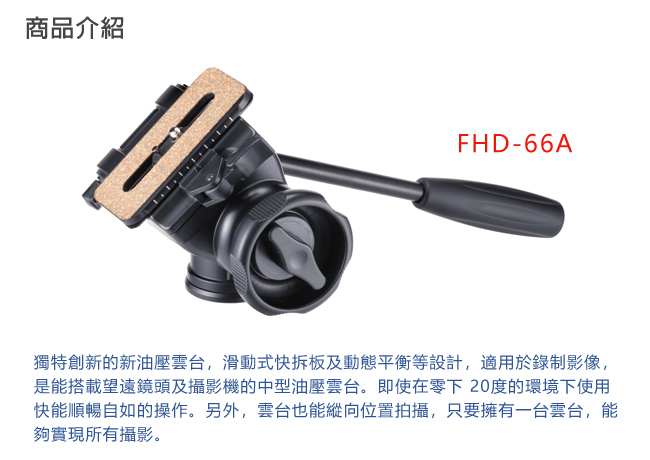 Velbon FHD-66A 彈簧油壓式雲台 (載重5KG)