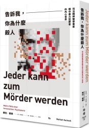 告訴我-你為什麼殺人-司法精神醫學專家眼中暴力犯罪者的內心世界