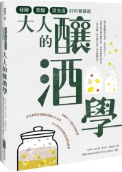 大人的釀酒學：發酵、蒸餾與浸泡酒的科普藝術 | 拾書所