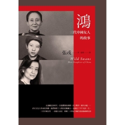 鴻-三代中國女人的故事-23週年紀念版