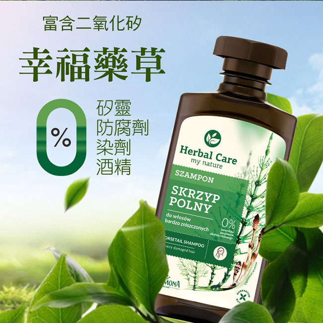 波蘭Herbal Care馬尾草滋養植萃調理洗髮露(受損髮質適用)330ml(2瓶優惠組)