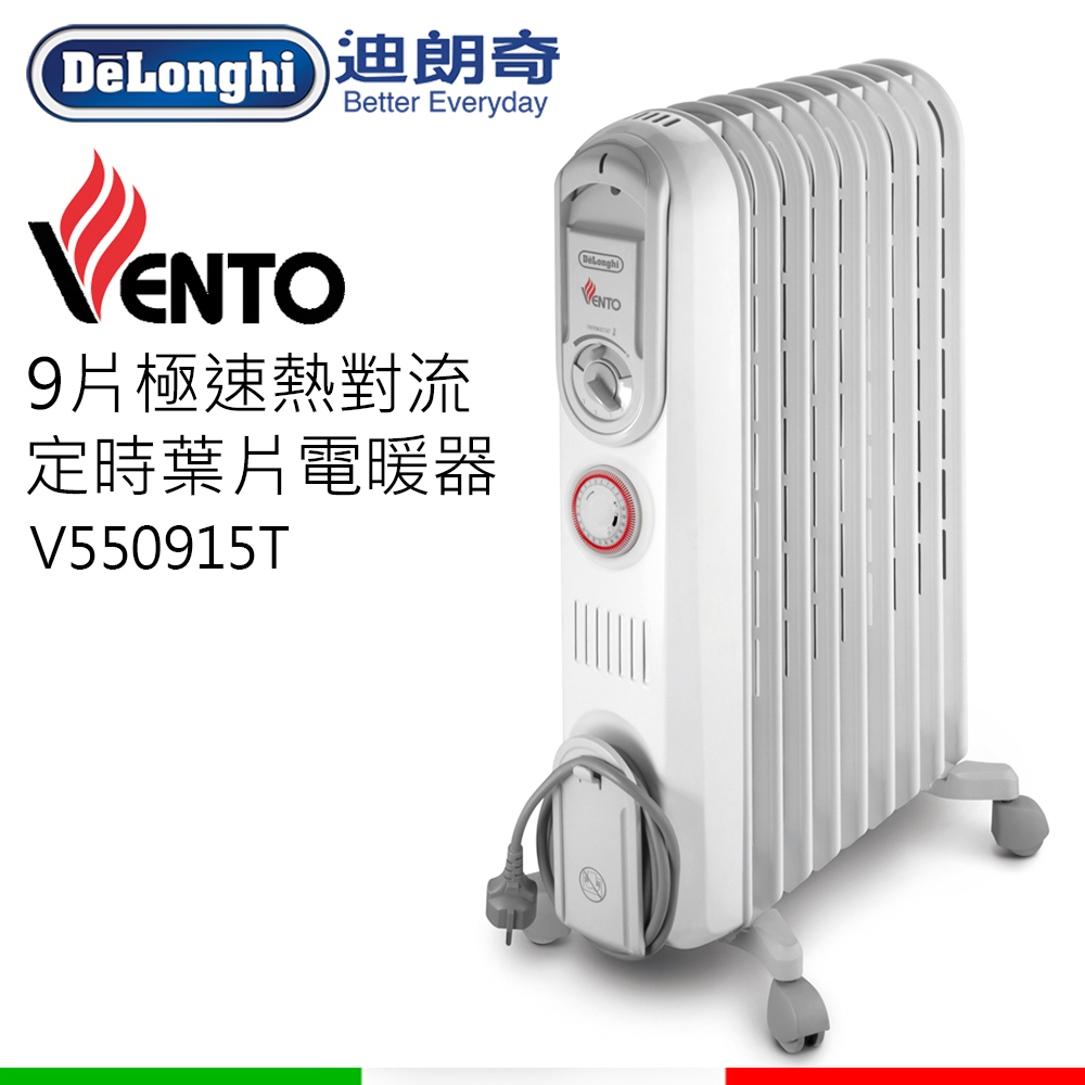 義大利DeLonghi迪朗奇VENTO系列九片式極速熱對流定時電暖器 V550915T