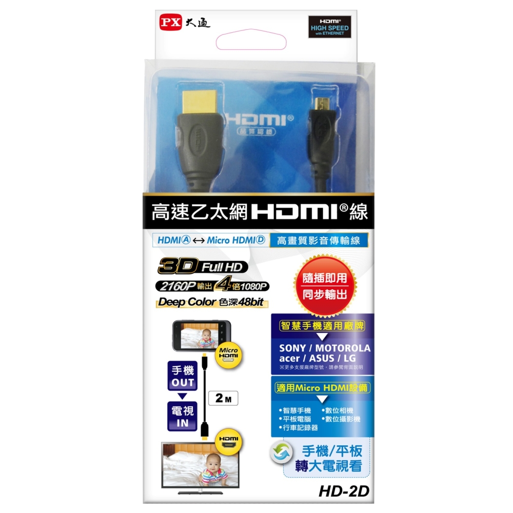 PX大通 HD-2D HDMI 轉Micro HDMI 3D高畫質影音傳輸線 2米