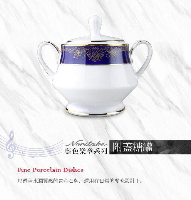 Noritake 藍色樂章糖罐(附蓋)