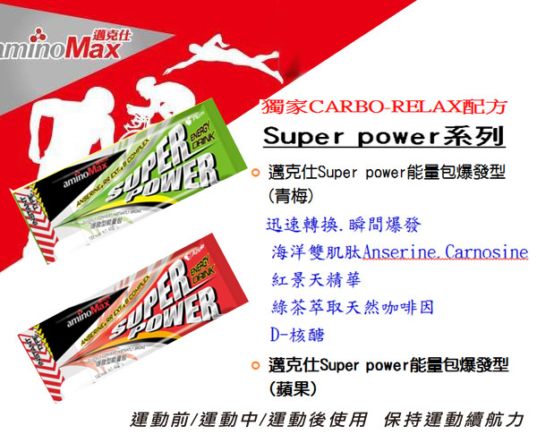 aminoMax SuperPowe energyDRINK 爆發型能量-10包