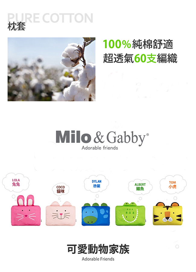 Milo&Gabby 動物好朋友-嬰兒枕頭套(TOM小虎)