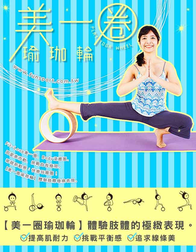 Fun Sport yoga 美一圈瑜珈輪+蘿莉絲背袋-yoga wheel/瑜珈圈