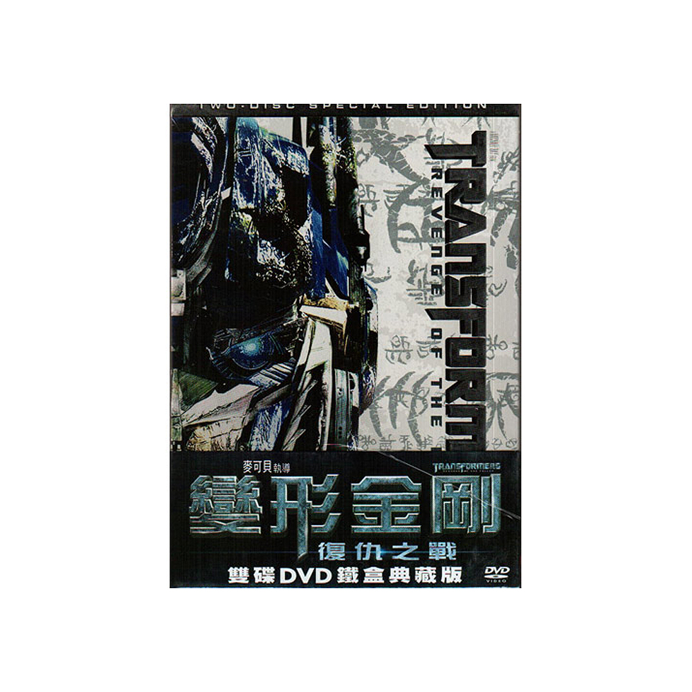 變形金剛2 復仇之戰 雙碟鐵盒典藏版DVD / Transformers