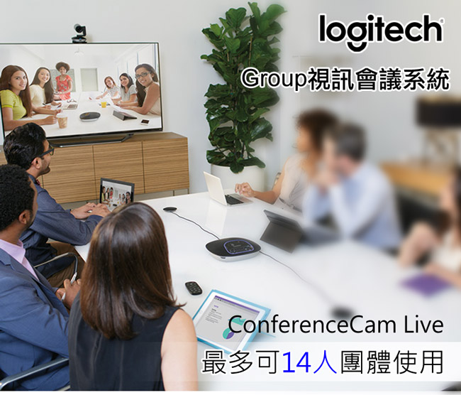 羅技 Logitech Conference cam Group 視訊會議系統