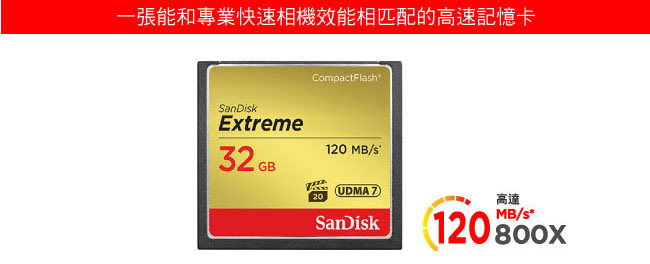 SanDisk Extreme CF 32GB 記憶卡 120MB 公司貨