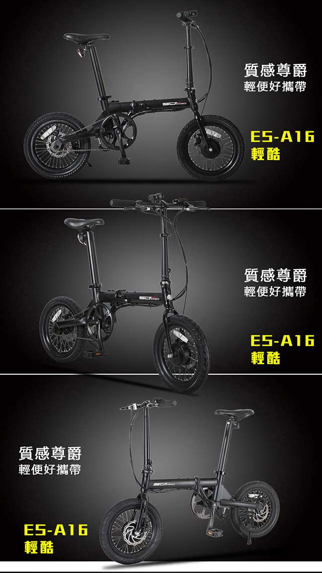 【SD PRO】ES-A16 輕酷 16吋鋁合金LG電芯 36V鋰電 折疊電動車