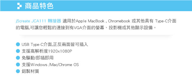 j5create USB Type-C to VGA 轉接器-JCA111