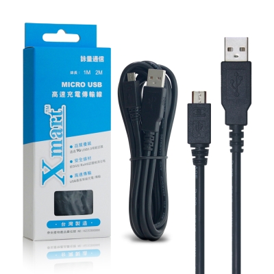 X mart MICRO USB /HTC/三星/SONY 200公分快速傳輸充電線