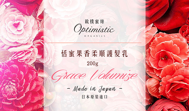 Optimistic歐樸蜜絲 Grace Volumize恬蜜果香柔順護髮乳200ml