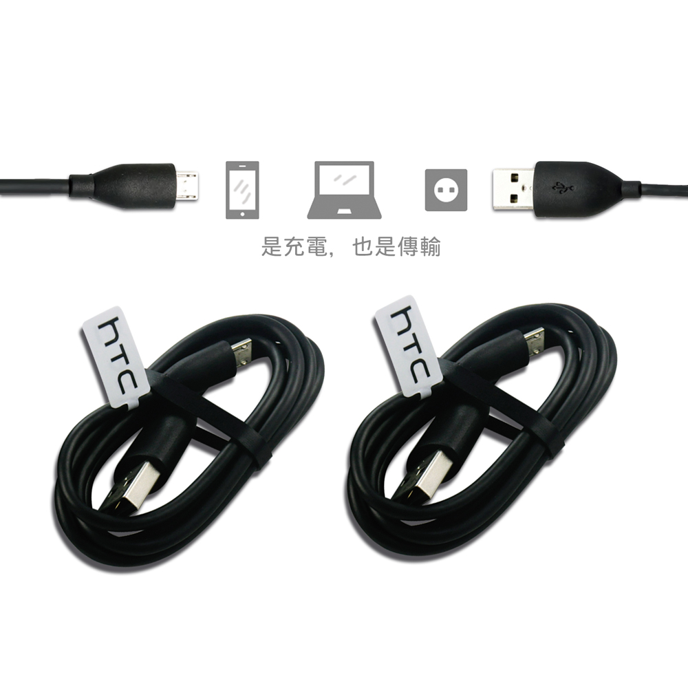 【HTC適用】 USB傳輸/充電線 2入
