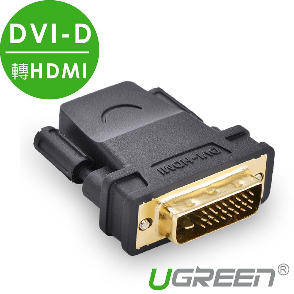 綠聯 DVI-D(24+1)轉HDMI轉接頭