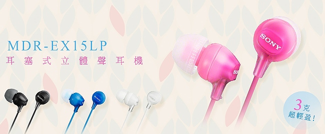 SONY 輕量型內耳式耳機 MDR-EX15LP