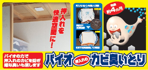 日本製 Bio衣櫃壁櫥除臭防霉盒(2盒)
