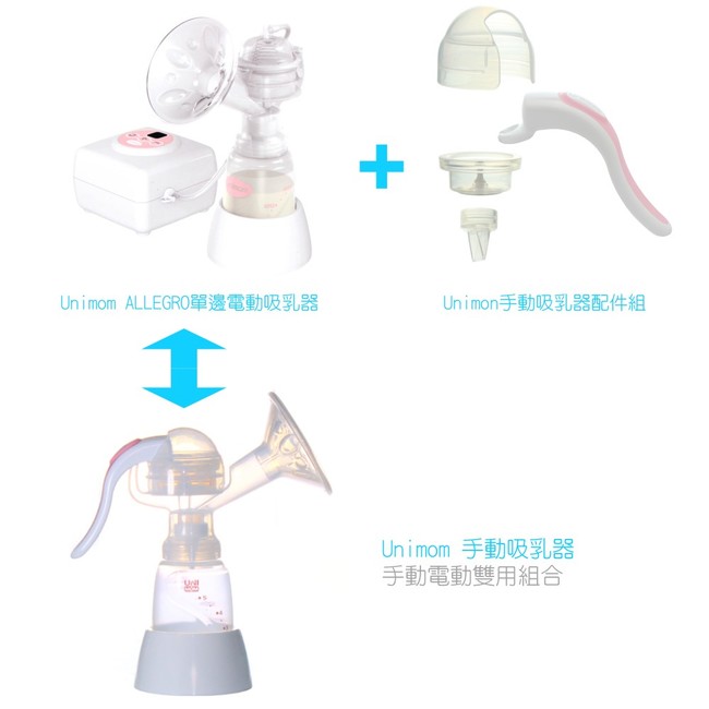 Unimom ALLEGRO單邊電動吸乳器(外出超值組合)