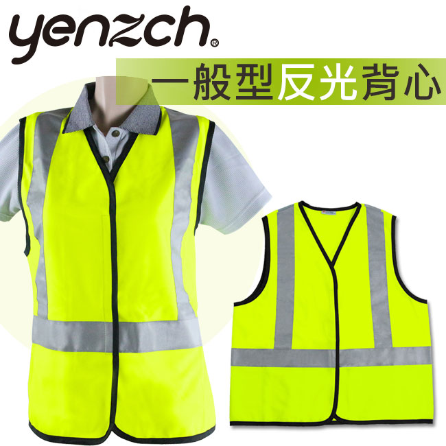 Yenzch 一般型反光背心/3M Scotchlite(螢光黃 2入) RM-10535