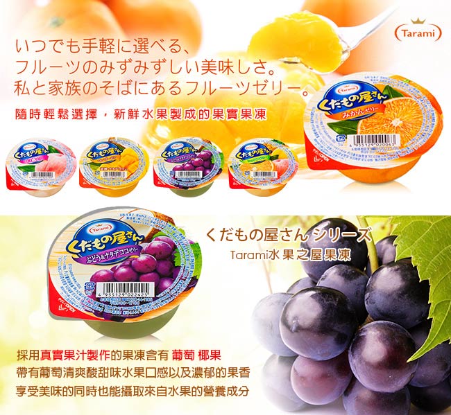 TARAMI達樂美 水果屋果凍-葡萄椰果口味(160g)