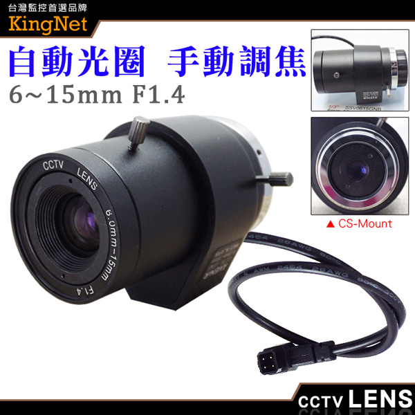 KINGNET CCTV鏡頭CS Mount 6~15mm 自動光圈