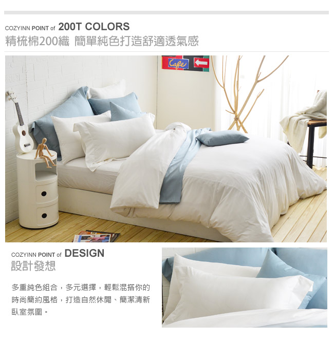 Cozy inn 簡單純色-白 雙人四件組 200織精梳棉薄被套床包組