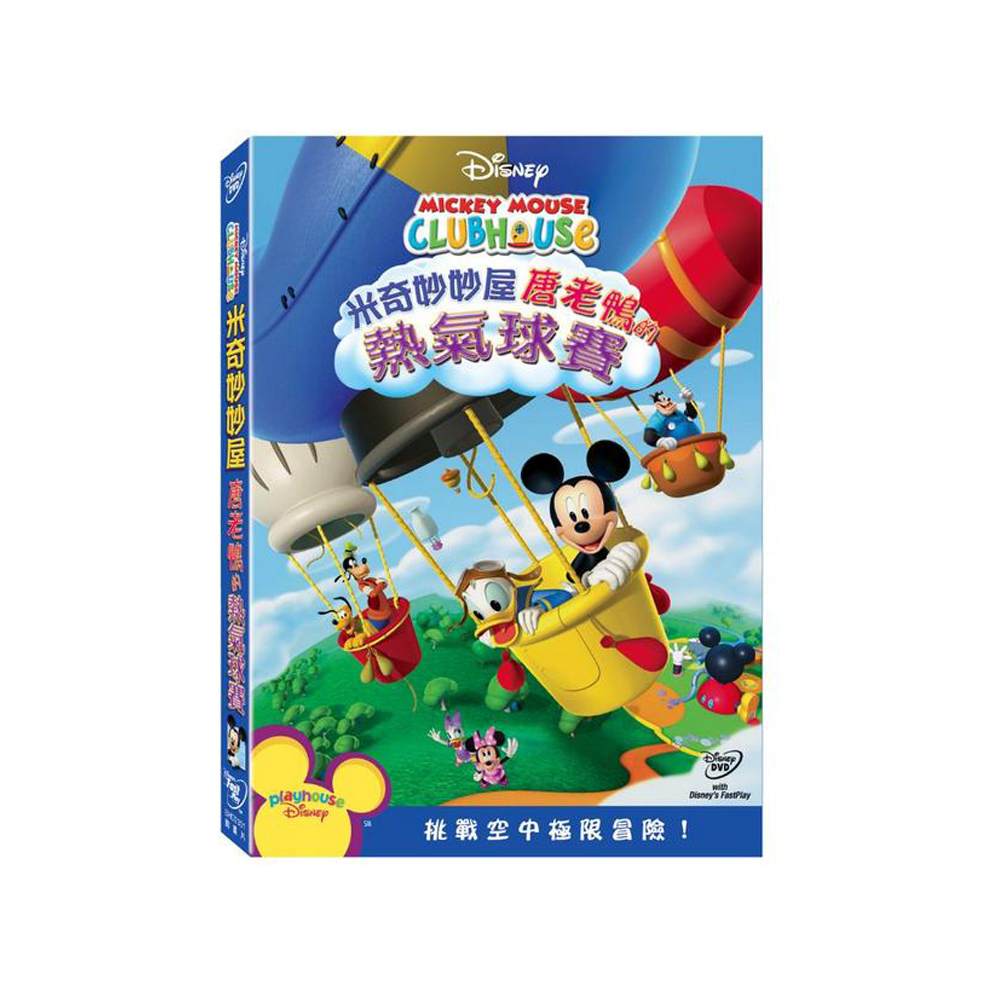 米奇妙妙屋：唐老鴨的熱氣球賽 DVD