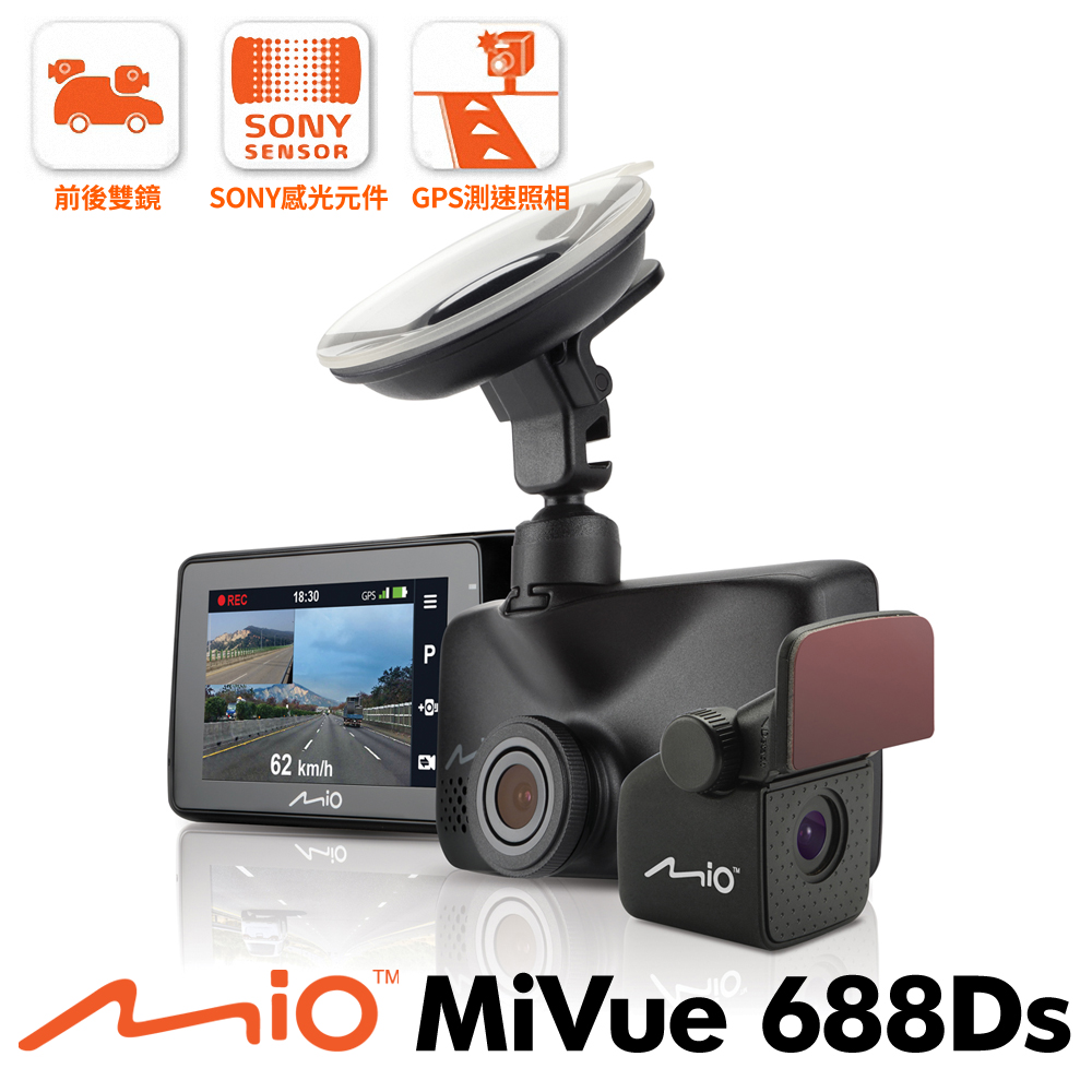 Mio MiVue 688Ds (688S+A20後鏡頭) 大光圈雙鏡頭GPS行車記錄器-急速配