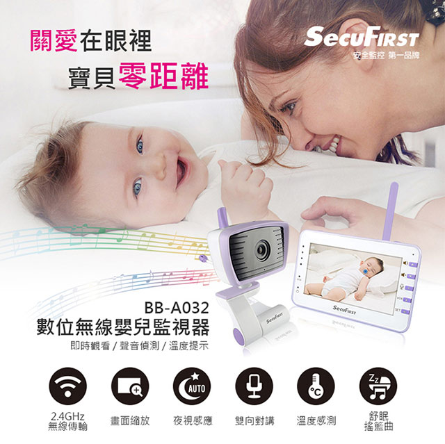 SecuFirst BB-A032 數位影音嬰兒監視器