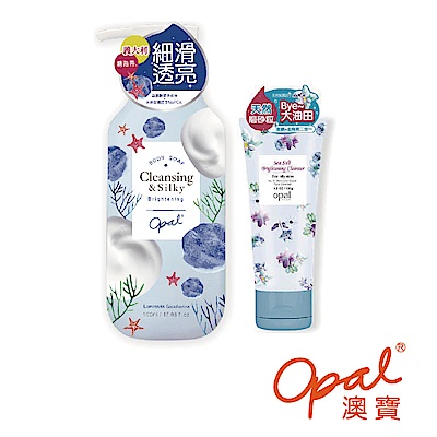 OPAL 澳寶 高濃度沐浴精華乳(亮膚型)+海鹽亮膚磨砂潔面乳