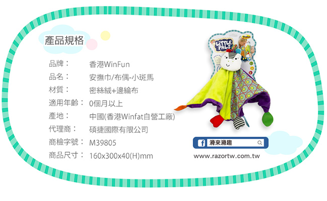 WinFun 小斑馬手偶安撫巾