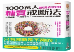 1000萬人都說有效的糖質戒斷法：不需食譜、不用意志力，從根本斷開你對糖的渴望 | 拾書所