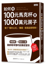 如何用100元馬克杯賣1000萬元房子