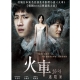 火車迷蹤案 DVD product thumbnail 1