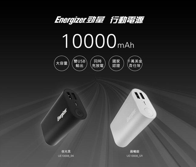 勁量 UE10008 行動電源 10000mAh 銀