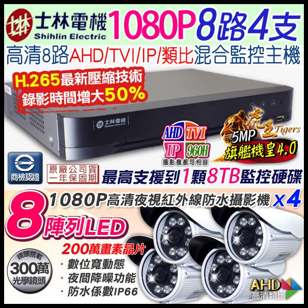 士林電機1080P 8路監控主機+4支8陣列紅外線槍型攝影機