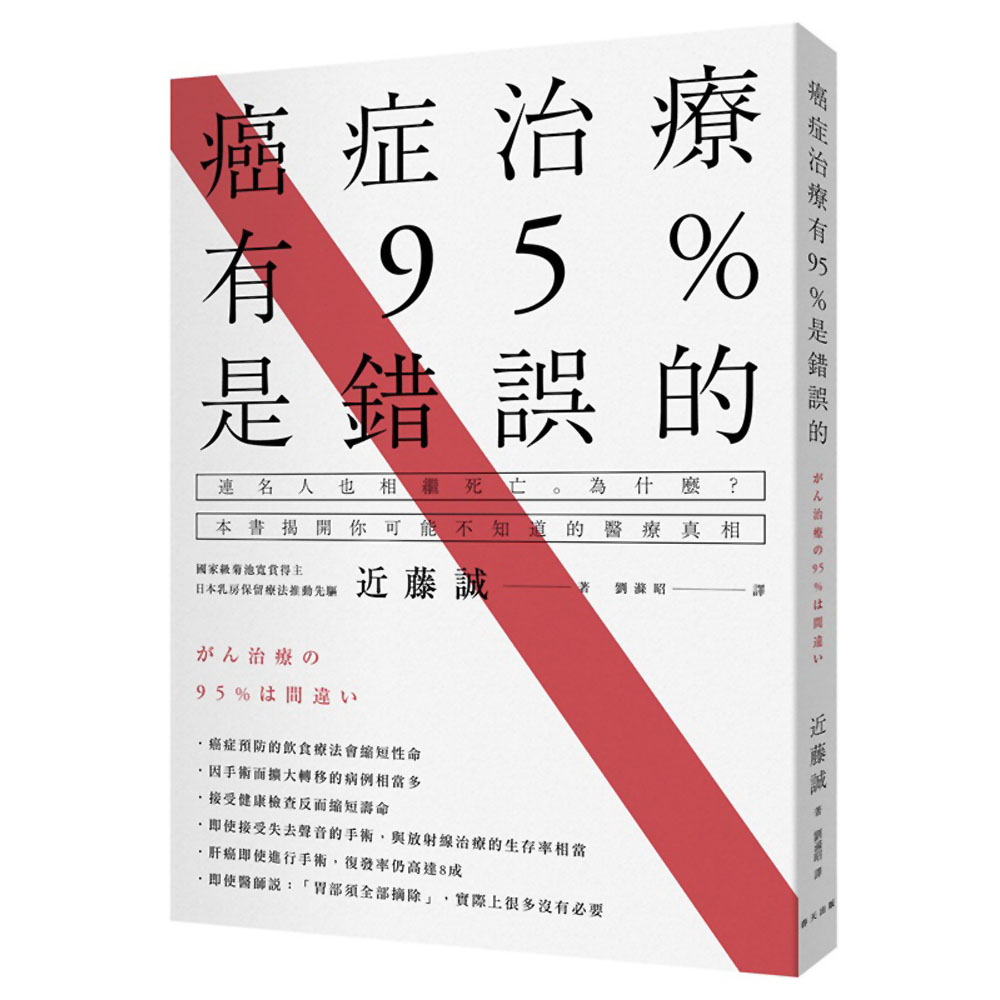 癌症治療有95％是錯誤的 | 拾書所