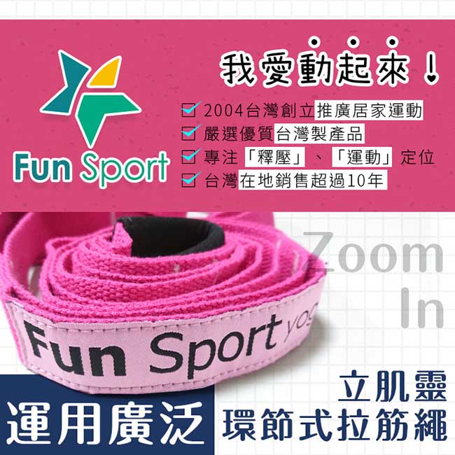 FunSport 立肌靈-環節式拉筋繩/瑜珈伸展繩/拉筋帶/助展帶(1入)