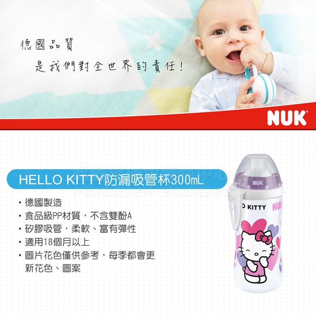 NUK-Hello Kitty寬口徑防漏吸管杯300mL