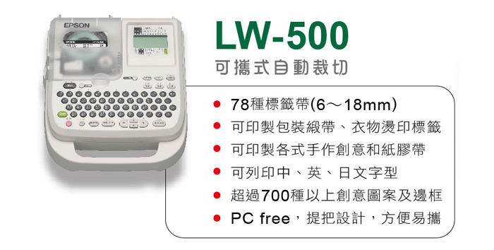 EPSON LW-500 可攜式標籤印表機