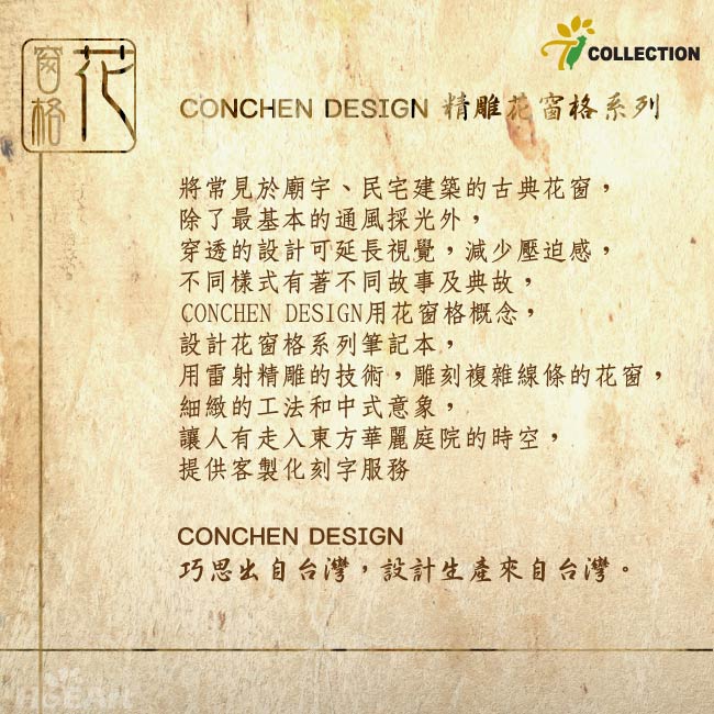 精雕花窗格-茶香 筆記本 T-Collection CONCHEN Design