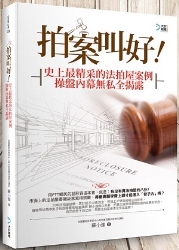 拍案叫好！：史上最精采的法拍屋案例 操盤內幕無私全揭露 | 拾書所